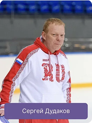 Сергей Дудаков