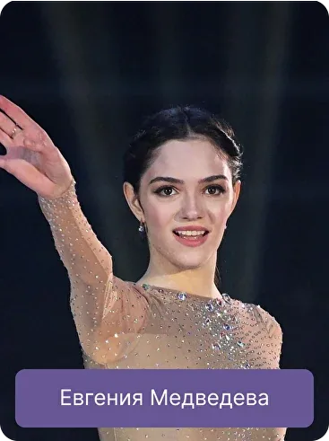 Евгения Медведева