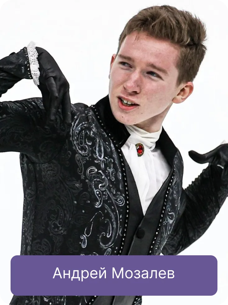 Андрей Мозалёв