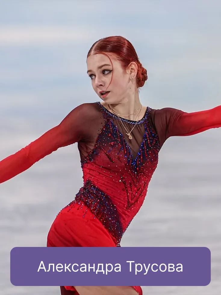 Александра Трусова