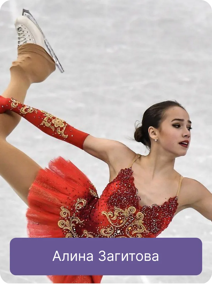 Алина Загитова